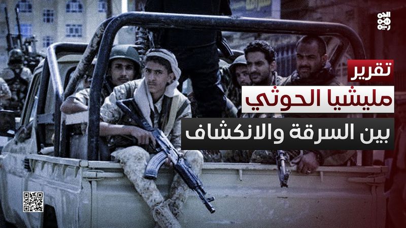 مليشيا الحوثي بين السرقة والانكشاف