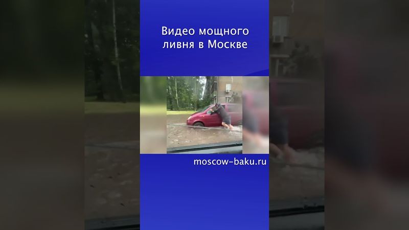 Видео мощного ливня в Москве