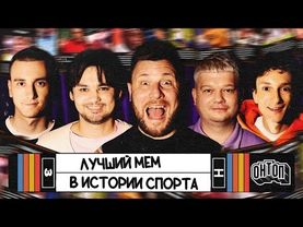 ОНТОП | Главный мем в истории | Шнякин, Горох, Артюхов, Лесовой, Свирский