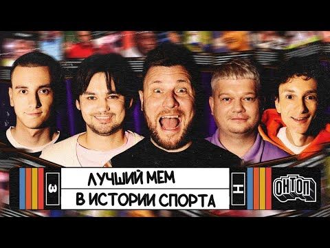 ОНТОП | Главный мем в истории | Шнякин, Горох, Артюхов, Лесовой, Свирский