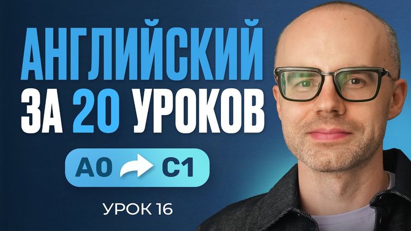 Английский язык за 20 уроков. Экспресс курс. Английский с нуля. Урок 16. Уроки английского языка