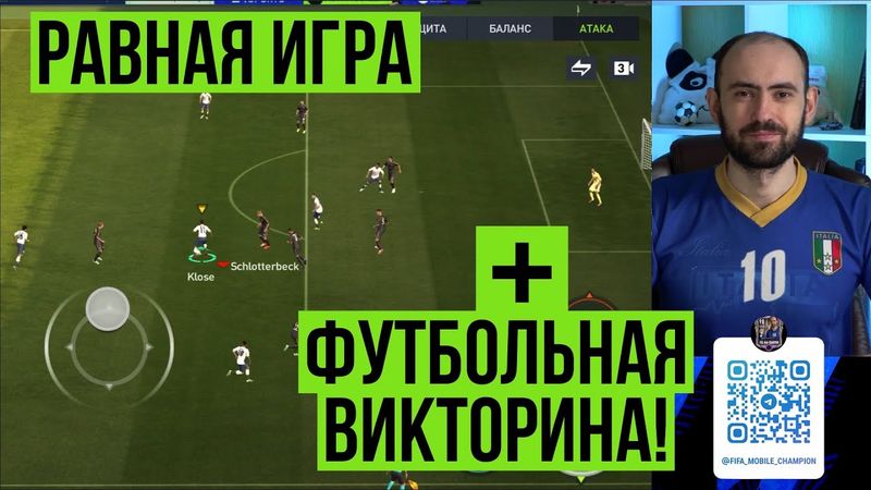 Равная игра + футбольная викторина в FIFA Mobile!