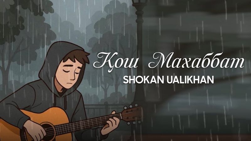 Shokan Ualikhan - Қош махаббат (cover of Akbota Kerimbekova)