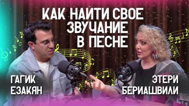 🗣️ Как найти свое звучание в песне?| Этери Бериашвили и Гагик Езакян @ГагикЕзакян|Этерификация #13
