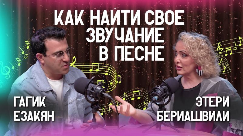 🗣️ Как найти свое звучание в песне?| Этери Бериашвили и Гагик Езакян @ГагикЕзакян|Этерификация #13