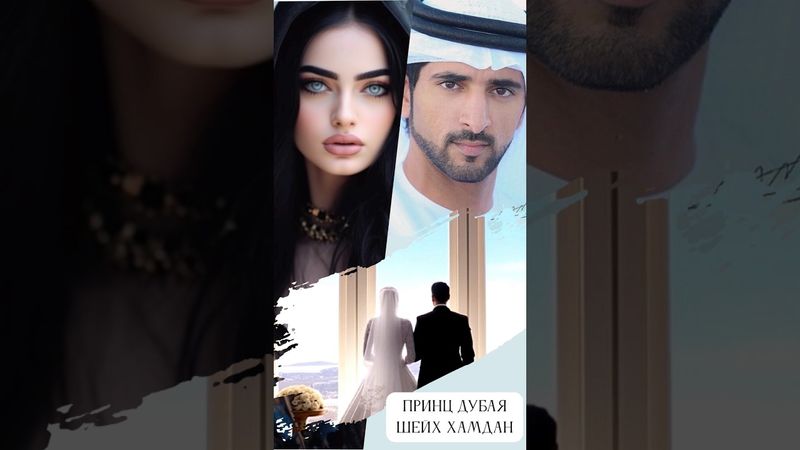 Тайная свадьба шейха: Кто такая Хаадия Дзен? (с музыкой)