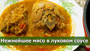 🍖 Нежное мясо тушеное в луке! Готовлю по этому рецепту в казане на плите