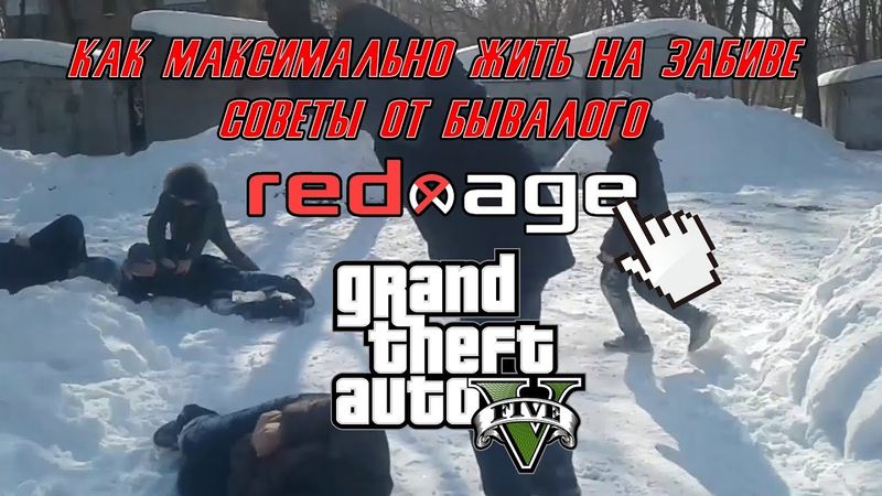 GTA 5 RP - FAQ КАК МАКСИМАЛЬНО ЖИТЬ НА ЗАБИВЕ REDAGE RP