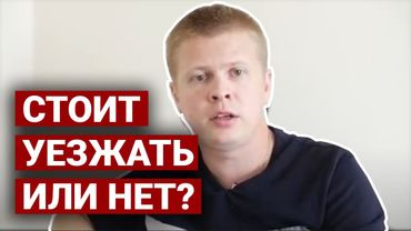 Стоит уезжать из Украины в США?
