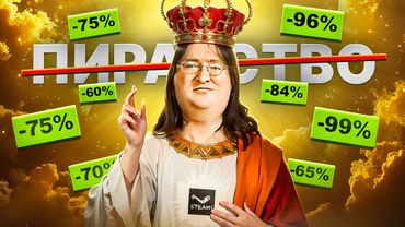 ГЕЙБ НЬЮЭЛЛ ПОБЕДИЛ ПИРАТСТВО В ИГРАХ