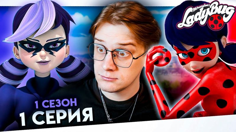 В 26 ЛЕТ ВПЕРВЫЕ СМОТРЮ ЛЕДИ БАГ! НЕПОГОДА! 1 серия  1 сезон ! Реакция