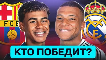 БАРСЕЛОНА - РЕАЛ МАДРИД. КТО ПОБЕДИТ? ГДЕ СМОТРЕТЬ МАТЧ? @GOAL24