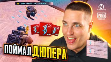 ПОЙМАЛИ ДЮПЕРА😈НОВЫЙ ДЮП В МЕТРО РОЯЛЬ😈МИРОВОЙ РЕКОРД ВЫНОСА😱ВСТРЕТИЛ ЯДОЛОВА В БИТВЕ ЗА ЗОЛОТОЙ МЕЧ