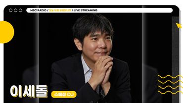 [FULL] 오늘 아침에 놓인 신의 한 수 ✨이세돌✨ 그가 선보일 스페셜한 하루☀️  | 오늘 아침 윤상입니다 | MBC 250616 방송