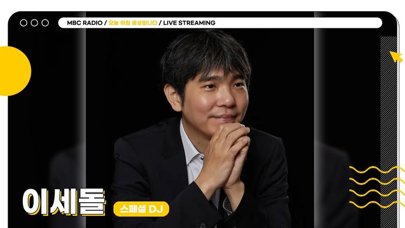 [FULL] 오늘 아침에 놓인 신의 한 수 ✨이세돌✨ 그가 선보일 스페셜한 하루☀️  | 오늘 아침 윤상입니다 | MBC 250616 방송