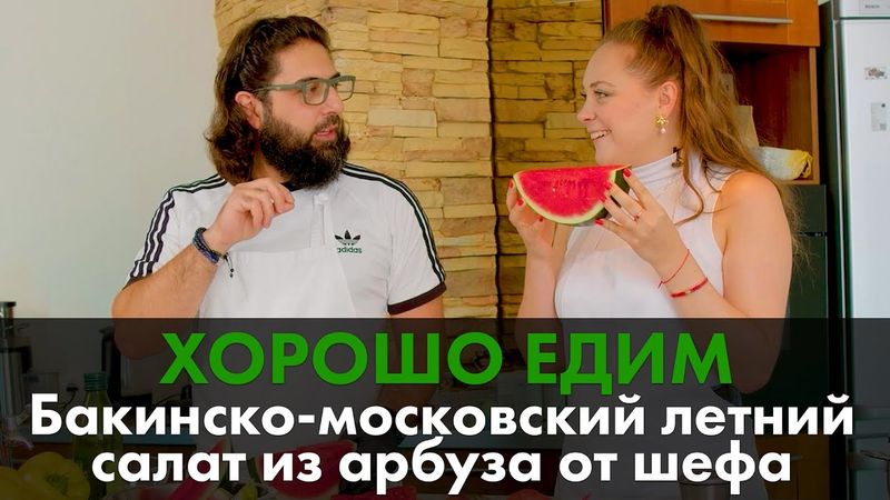 Бакинско-московский летний салат из арбуза от шефа для «Москва-Баку»