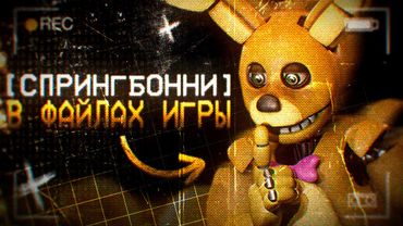 РАЗБОР ВСЕГО ВЫРЕЗАННОГО КОНТЕНТА FNAF
