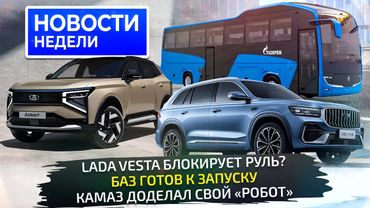 Злоключения Весты, Lada Azimut на конвейере, КамАЗ доделал «робот», БАЗ на ПМГФ 📺Новости недели №338
