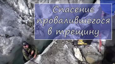 Спасение упавшего в трещину //HighLandClub.Ru