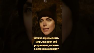 Можно ли изменить мир,в котором всех всё устраивает, но жить в нём невыносимо???