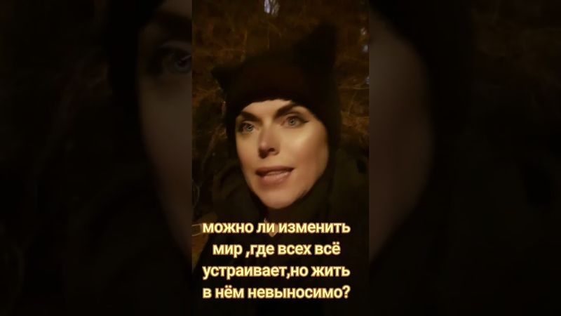 Можно ли изменить мир,в котором всех всё устраивает, но жить в нём невыносимо???