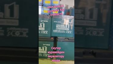 акумлятор келди скутердин