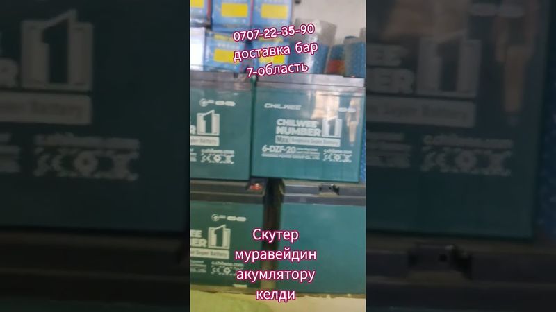 акумлятор келди скутердин