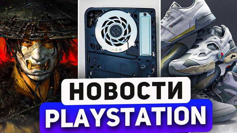 Sony упростила PS5 Slim. PS4 конец в 2026. PS Plus новая игра. Ghost of Yotei. PlayStation News