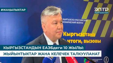 КЫРГЫЗСТАНДЫН ЕАЭБдеги 10 ЖЫЛЫ: ЖЫЙЫНТЫКТАР ЖАНА КЕЛЕЧЕК ТАЛКУУЛАНАТ