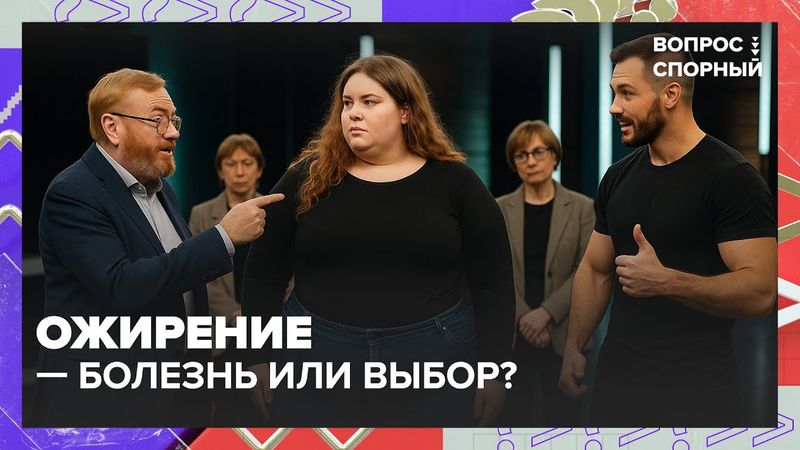 Ожирение — болезнь или выбор? Дебаты с Милоновым, диетологом, психологом и моделью plus-size