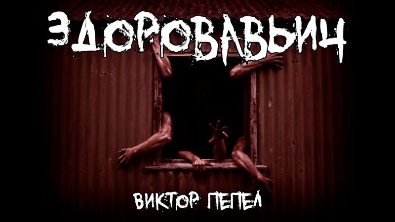 Страшные истории - Здоровавьич