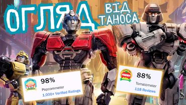 ЧЕСНИЙ ОГЛЯД... «Трансформери: Початок». Без спойлерів