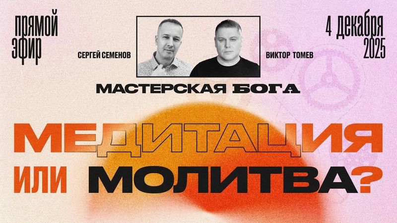 МЕДИТАЦИЯ ИЛИ МОЛИТВА? | Прямой Эфир | Виктор Томев & Сергей Семенов