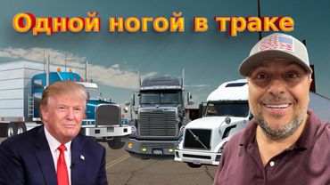 Ушёл с дилер Тойота/ Назад в дальнобойщики? 45/25