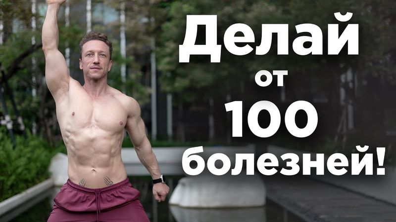 Гимнастика от 100 Болезней! Секрет Здоровья и Долголетия!