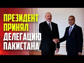 Президент Ильхам Алиев принял делегацию во главе с председателем Национальной ассамблеи Пакистана