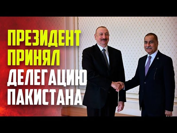 Президент Ильхам Алиев принял делегацию во главе с председателем Национальной ассамблеи Пакистана