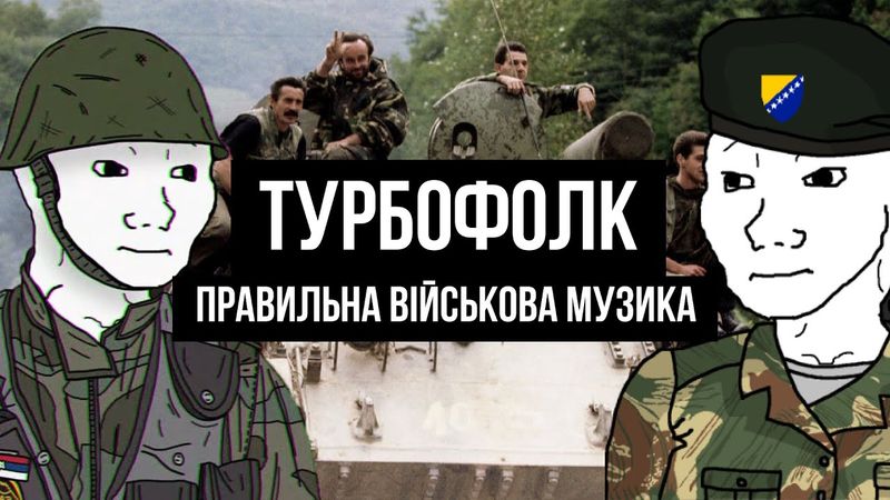 Турбофолк - музика геноциду,військових злочинів та мемів