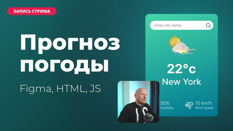 Прогноз погоды на JavaScript