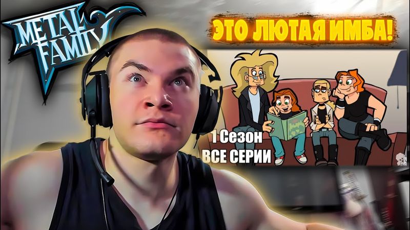 ДЕРЗКО69 СМОТРИТ "Metal Family 1 Сезон ВСЕ СЕРИИ (Без цензуры)"