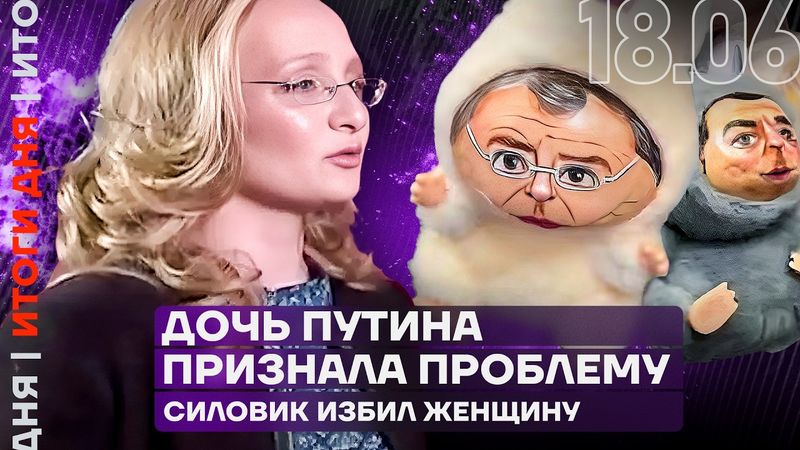 В МОСКВЕ АРЕСТОВАН ПРОПАГАНДИСТ | ДОЧЬ ПУТИНА ПРИЗНАЛА ПРОБЛЕМУ | СИЛОВИК ИЗБИЛ ЖЕНЩИНУ | ИТОГИ ДНЯ