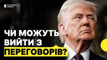 «Вони вже готуються до цього» | Наслідки можливого виходу США з переговорів
