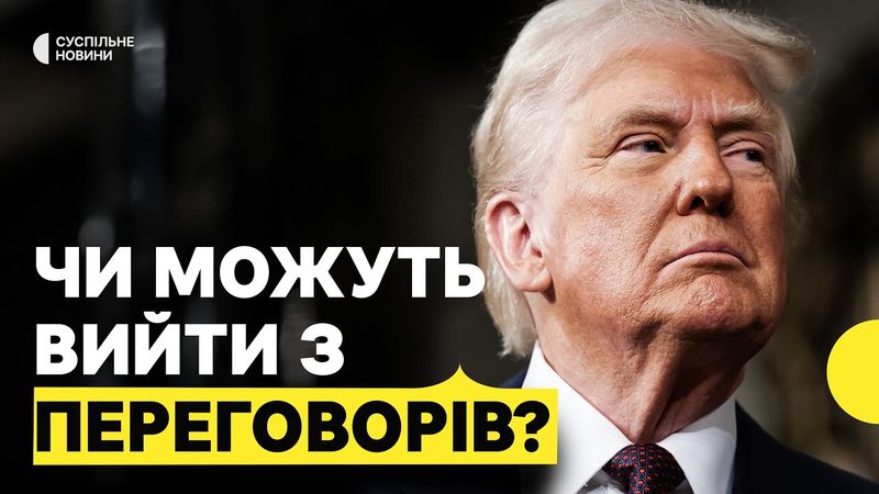 «Вони вже готуються до цього» | Наслідки можливого виходу США з переговорів
