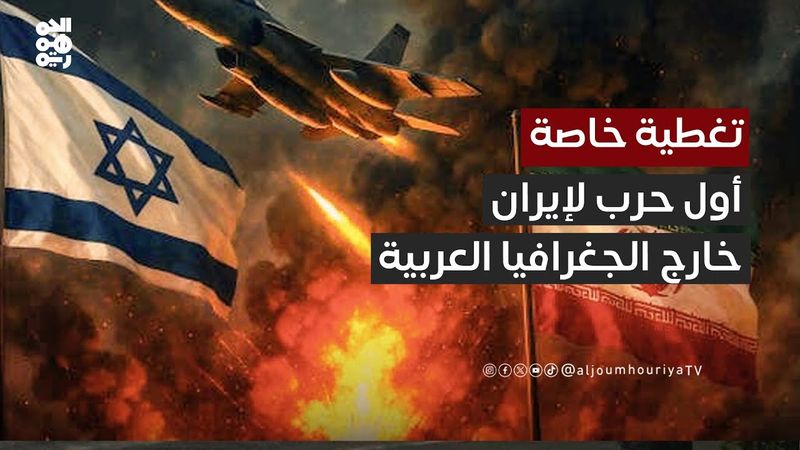 "عادل الأحمدي": هذه أول حرب تخوضها إيران ضد خصوم غير عرب | تغطية خاصة