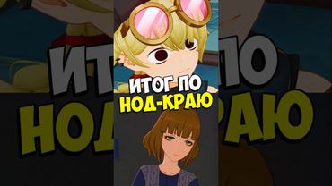 Итог по Нод-Краю Genshin Impact