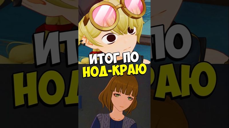 Итог по Нод-Краю Genshin Impact