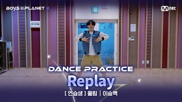 [PLANET K/안무 영상] 연습생 '울림' ♬누난 너무 예뻐(Replay) - SHINee(샤이니) @계급 결정전