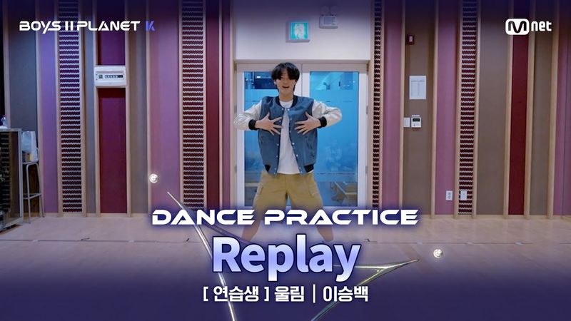 [PLANET K/안무 영상] 연습생 '울림' ♬누난 너무 예뻐(Replay) - SHINee(샤이니) @계급 결정전