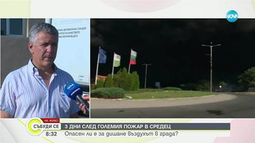 След пожара: Ще отменят ли частичното бедствено положение в Средец