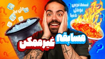 سخت ترین مسابقه هوش با جایزه و مجازات!!!